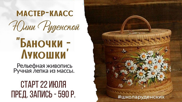 [Юлия Руденская] [Лепка] Баночки-лукошки (2023)_0.png